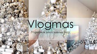 VLOGMAS | Украшаем дом | Наряжаю елку | Создаем новогоднее настроение | Новогоднее украшение