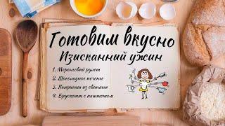 Готовим вкусно. Изысканный ужин