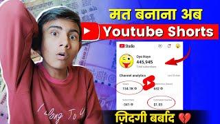  मत बनाना अब Youtube Shorts  1 Million Views = $$ | Shorts Earning Proof