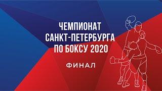 Чемпионат Санкт-Петербурга по боксу. Финал (26.09.2020)