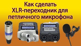 Как сэкономить 900 рублей на XLR переходнике для петличного микрофона.