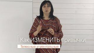 Как изменить телесные и ментальные привычки | психолог Наталья Качанова