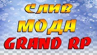 СЛИВ МОДА GRAND RP 2018 НЕ БОЛЬШАЯ ДОРАБОТКА GTA SAMP