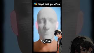 لماذا تم صنع أقنعة الموت؟ 