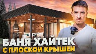 Современная баня хайтек с плоской крышей