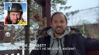 Диабет. Краткие Советы. Что Такое Диабет? Почему у меня Диабет?