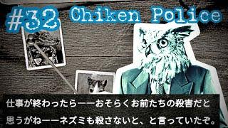 #32 ネズミは狙われる 【Chiken Police】ブーボーのアパート【チキンポリス】【女性実況】