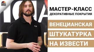 Венецианская штукатурка | Декор стен своими руками | Мастер-класс