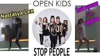 ВЫУЧИТЬ ОЧЕНЬ ЛЁГКИЙ ТАНЕЦ на песню Open kids - Stop people\ТВУ №1\Настасья Lex