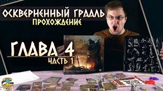 Осквернённый Грааль | Глава 4 (ч.1) | Прохождение игры