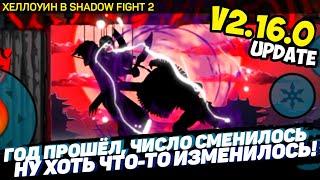 Хеллоуин в Shadow Fight 2! Новый Босс Кукловод! Fight Pass с новым сетом! Обновление 2.16.0