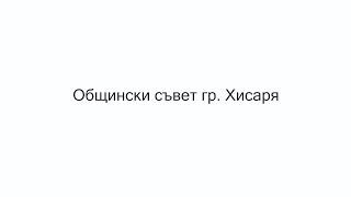 ЗАСЕДАНИЕ НА ОБЩИНСКИ СЪВЕТ ХИСАРЯ № 14 ОТ 31 ОКТОМВРИ 2024 Г.