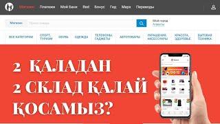 КАСПИ МАГАЗИНДЕ 2 ҚАЛАДАН СКЛАД ҚОСЫП, ҚАЛАЙ ТОВАР САТАМЫЗ? #каспи #каспимагазин #