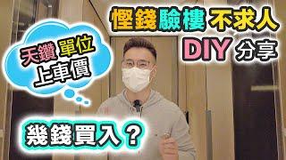 天鑽驗樓 DIY  貼地省錢大法 + 公開買入價｜新樓驗收分享 最不想發生的事．就發生了｜中海外交樓質素不專業驗樓系列 一起開箱 ⏱一起計時 行到港鐵站｜大埔睇樓 驗樓攻略【中文字幕】