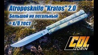 Atroposknife балисонг "Kratos" 2.0 . Большая но легальная бабочка.