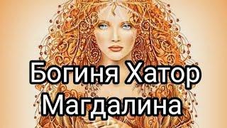 Мария Магдалина и Богиня Хатор, исцеление женских энергий #медитация