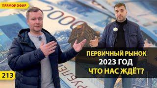 Что ждет новостройки в 2023 году. Прямой эфир.