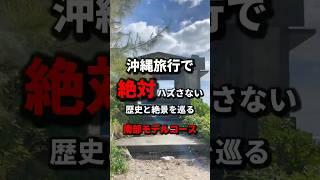 【沖縄旅行】沖縄の歴史が詰まった南部を遊び尽くすプラン！《沖縄旅行・沖縄の絶景・観光・旅行・Okinawa・Japan》 #shorts#沖縄#沖縄旅行#okinawa