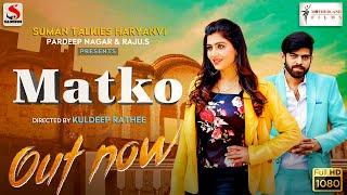 MATKO (Full Video) Masoom Sharma | Sonika Singh |  Haryanavi 2021 | Suman Talkies