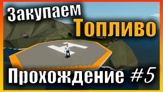 Закупаем топливо и Улучшаем базу  Сложная Карьера l Прохождение #5 Stormworks: Build and Rescue