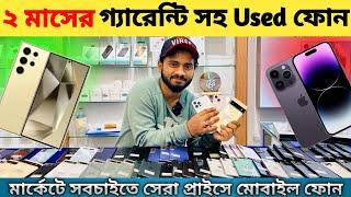 Used iphone price in Bangladesh 2024 | ২ মাসের গ্যারান্টি সহ used ফোন | used samsung phone price