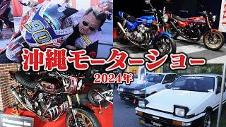 【旧車】ビシキマ車両が大集結！2024年沖縄モーターショー！