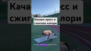 Два упражнения — качаем пресс и сжигаем калории