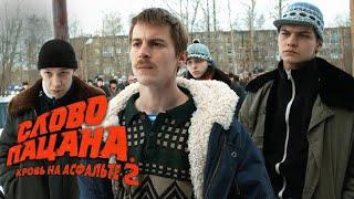 Слово пацана | 2 сезон | Официальный Трейлер 2024