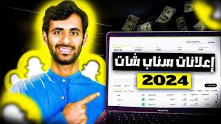 كورس اعلانات سناب شات 2024 ( شامل ومجاناً ) تعلم إطلاق اعلانات سناب شات مثل المحترفين