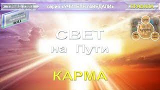 (35.2) КАРМА "СВЕТ на Пути" из серии Учителя ПоВедали, - духовные Наставления Махатмы (1884)