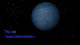 Я терраформировал Плутон.(Universe Sandbox)