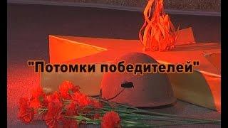 "Потомки победителей" (выпуск №1)