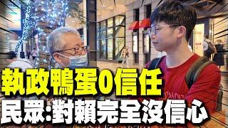 【全程字幕】執政鴨蛋零信任! 民眾絕望心聲:對賴政府完全沒信心!準備上戰場 @ljbd160