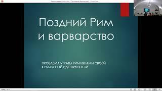 Поздний Рим и варварство: проблема утраты римлянами своей культурной идентичности