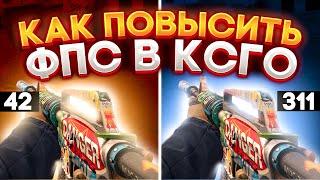 ЛУЧШИЕ СПОСОБЫ - КАК ПОВЫСИТЬ ФПС в КС ГО 2021 - Как прокачать FPS в CS GO - Как поднять ФПС в КС ГО