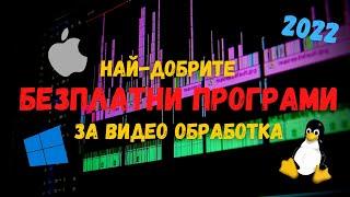 НАЙ-ДОБРИТЕ БЕЗПЛАТНИ Програми за ВИДЕО ОБРАБОТКА ПРЕЗ 2022г.