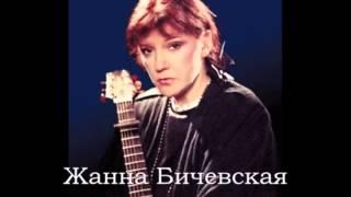 Жанна Бичевская - Державная Царица