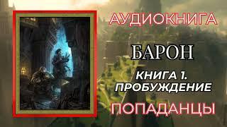 Попаданцы | Аудиокнига | Барон. Книга 1