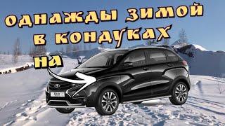 LADA X-RAY CROSS, Зимой в Кондуках