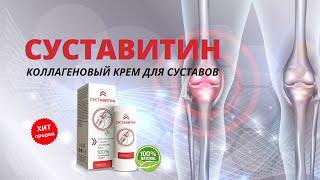 Эта мазь восстановит суставы за месяц! Рекомендуют все врачи! Суставитин отзывы, где купить, обзор