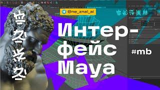 Интерфейс Maya