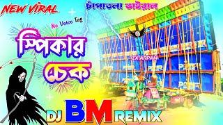 Dj Bm Remix New Speaker Check Brandad baba New Speaker Check  Dj Susavan Remix YouTuber Special Mix