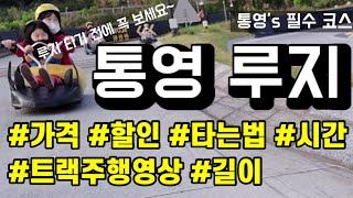 통영 루지 체험 전에 꼬~옥 보고 가세요!! | 가격 | 할인 | 트랙 생생리뷰 [ 레저 신애리뷰 ]