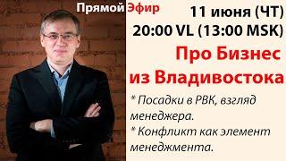 Про Бизнес из Владивостока (11.06.2020) Эфир Дмитрия Алексеева