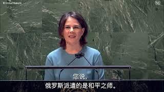 外交部长安娜莱娜·贝尔伯克在联合国大会就乌克兰局势召开的紧急特别会议上发表讲话