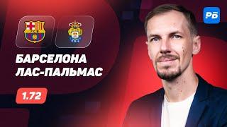 Барселона - Лас Пальмас. Прогноз Вишневского