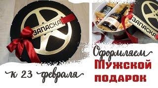 Как оригинально оформить мужской подарок к 23 февраля | DIY Коробка в виде колеса-запаски