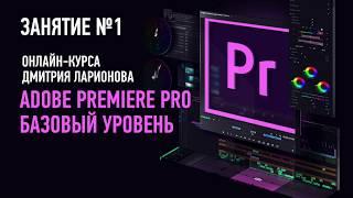 Adobe Premiere Pro: Базовый уровень. Занятие №1. Дмитрий Ларионов