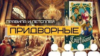 НОВЫЙ ОТЛИЧНЫЙ ФИЛЛЕР  ПРИДВОРНЫЕ (COURTISANS) – правила и летсплей настольной игры