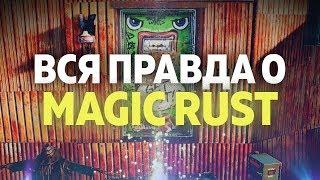 Ответ на "критику" MAGIC RUST. Вся правда...